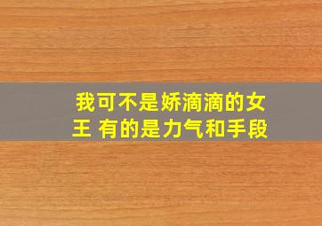 我可不是娇滴滴的女王 有的是力气和手段